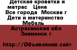 Детская кроватка и матрас › Цена ­ 1 000 - Все города, Москва г. Дети и материнство » Мебель   . Астраханская обл.,Знаменск г.